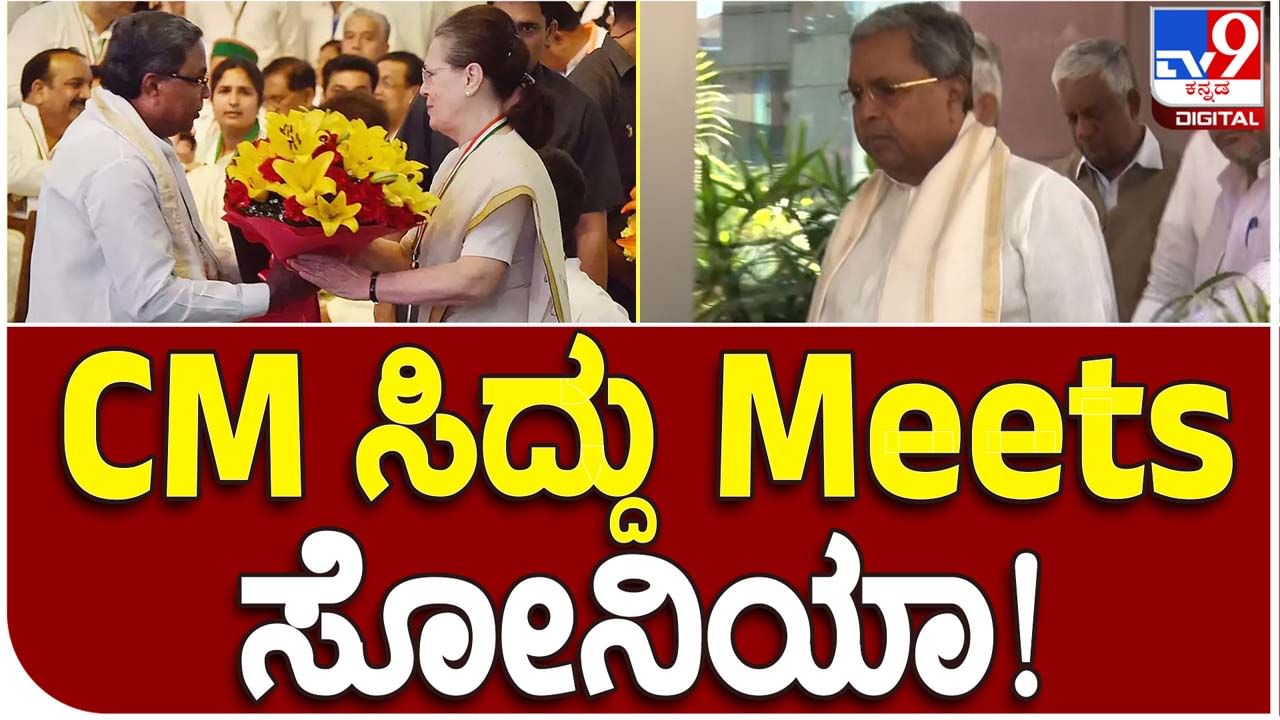 Siddaramaiah meets Sonia Gandhi: ದೆಹಲಿಯಲ್ಲಿ ಸೋನಿಯಾ ಗಾಂಧಿಯವರನ್ನು ಭೇಟಿಯಾದ ಮುಖ್ಯಮಂತ್ರಿ ಸಿದ್ದರಾಮಯ್ಯ
