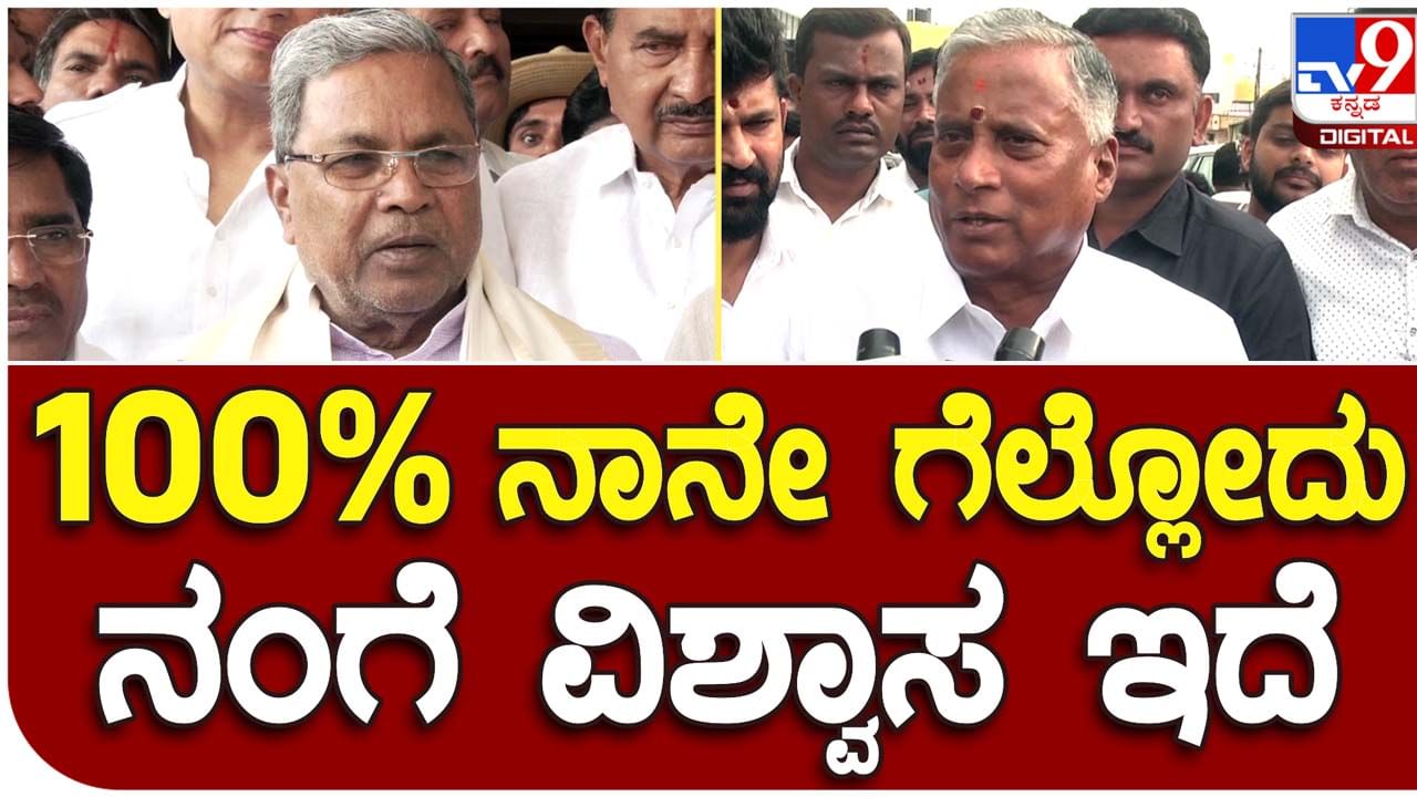 Karnataka Assembly Election Results: ಚಾಮರಾಜನಗರ ಹಾಗೂ ವರುಣಾ ಎರಡು ಕ್ಷೇತ್ರಗಳಲ್ಲೂ ಗೆಲ್ಲುವ ವಿಶ್ವಾಸ ವ್ಯಕ್ತಪಡಿಸಿದ ಸೋಮಣ್ಣ