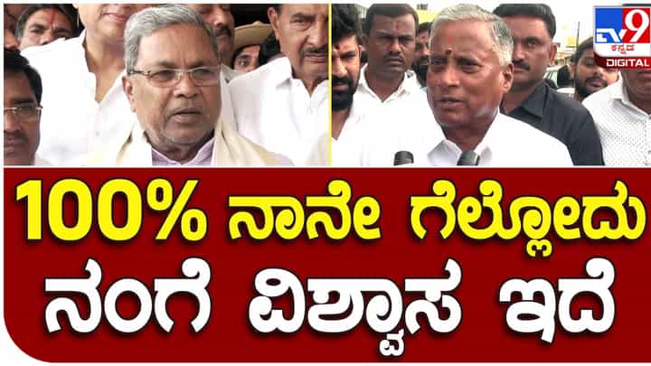 Karnataka Assembly Election Results: ಚಾಮರಾಜನಗರ ಹಾಗೂ ವರುಣಾ ಎರಡು ಕ್ಷೇತ್ರಗಳಲ್ಲೂ ಗೆಲ್ಲುವ ವಿಶ್ವಾಸ ವ್ಯಕ್ತಪಡಿಸಿದ ಸೋಮಣ್ಣ Karnataka Assembly Election Results: ಚಾಮರಾಜನಗರ ಹಾಗೂ ವರುಣಾ ಎರಡು ಕ್ಷೇತ್ರಗಳಲ್ಲೂ ಗೆಲ್ಲುವ ವಿಶ್ವಾಸ ವ್ಯಕ್ತಪಡಿಸಿದ ಸೋಮಣ್ಣ
