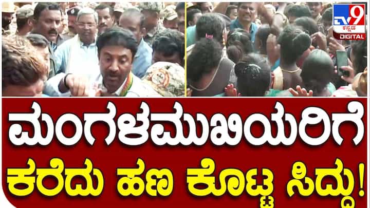 Karnataka Assembly Polls Results: ಮೈಸೂರಲ್ಲಿ ಸಿದ್ದರಾಮಯ್ಯ ಅಭಿಮಾನಿಗಳ ಸಂಭ್ರಮ, ಮಂಗಳಮಖಿಯರಿಗೆ ಹಣ ನೀಡಿದ ಮಾಜಿ ಮುಖ್ಯಮಂತ್ರಿ! Karnataka Assembly Polls Results: ಮೈಸೂರಲ್ಲಿ ಸಿದ್ದರಾಮಯ್ಯ ಅಭಿಮಾನಿಗಳ ಸಂಭ್ರಮ, ಮಂಗಳಮಖಿಯರಿಗೆ ಹಣ ನೀಡಿದ ಮಾಜಿ ಮುಖ್ಯಮಂತ್ರಿ!