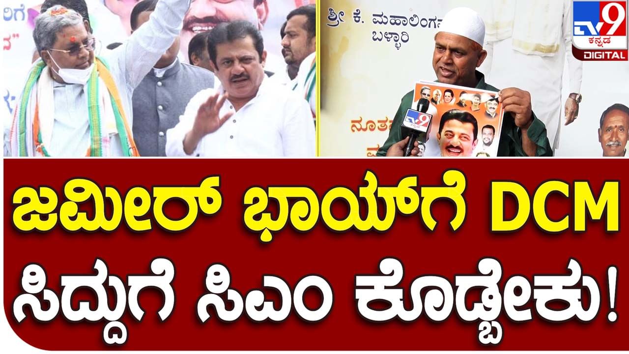 Zameer Ahmed; ಆರಂಭದಿಂದಲೂ ಸಿದ್ದರಾಮಯ್ಯ ಪರ ನಿಂತಿರುವ ಜಮೀರ್ ಅಹ್ಮದ್​​ರನ್ನು ಉಪಮುಖ್ಯಮಂತ್ರಿ ಮಾಡಬೇಕು: ಜಮೀರ್ ಅಭಿಮಾನಿ