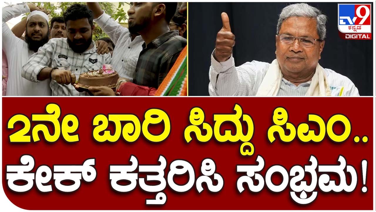 Siddaramaiah: ಶನಿವಾರದಿಂದ ಮುಖ್ಯಮಂತ್ರಿಯಾಗಿ ಸಿದ್ದರಾಮಯ್ಯ ಎರಡನೇ ಅಧ್ಯಾಯ ಆರಂಭ; ಅಭಿಮಾನಿಗಳಲ್ಲಿ ಸಂಭ್ರಮ, ಸಡಗರ! 