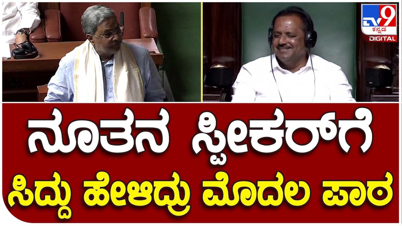 CM congratulates the Speaker: ವಿಧಾನಸಭಾಧ್ಯಕ್ಷರ ಸ್ಥಾನ ಅಲಂಕರಿಸಿದ ಯುಟಿ ಖಾದರ್​ರನ್ನು ಅಭಿನಂದಿಸಿದ ಮುಖ್ಯಮಂತ್ರಿ ಸಿದ್ದರಾಮಯ್ಯ