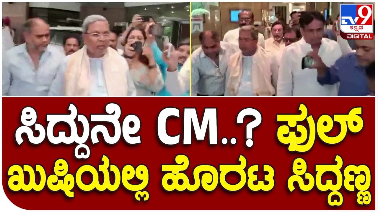 Siddaramaiah: ಸಿದ್ದರಾಮಯ್ಯ ಮುಖ್ಯಮಂತ್ರಿ ಅನ್ನೋದು ಬಹುತೇಕ ಖಚಿತ, ಆದರೆ ಹಿರಿಯ ನಾಯಕನದ್ದುಈಗಲೂ ನಿರ್ಭಾವುಕ ಮುಖಭಾವ!