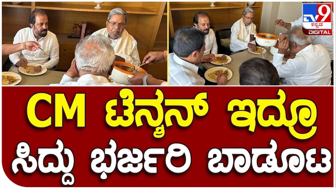 Who would be CM? ಮನಸಲ್ಲಿ ದುಗುಡವಿದ್ದರೂ ದೆಹಲಿಯಲ್ಲಿ ಅಪ್ತರೊಂದಿಗೆ ಮಾಂಸದೂಟ ಸವಿದ ಸಿದ್ದರಾಮಯ್ಯ