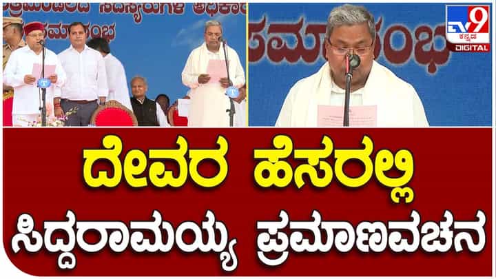Siddaramaiah: ಮುಖ್ಯಮಂತ್ರಿಯಾಗಿ ದೇವರ ಹೆಸರಲ್ಲಿ ಪ್ರಮಾಣ ವಚನ ಸ್ವೀಕರಿಸಿದ ಸಿದ್ದರಾಮಯ್ಯ Siddaramaiah: ಮುಖ್ಯಮಂತ್ರಿಯಾಗಿ ದೇವರ ಹೆಸರಲ್ಲಿ ಪ್ರಮಾಣ ವಚನ ಸ್ವೀಕರಿಸಿದ ಸಿದ್ದರಾಮಯ್ಯ