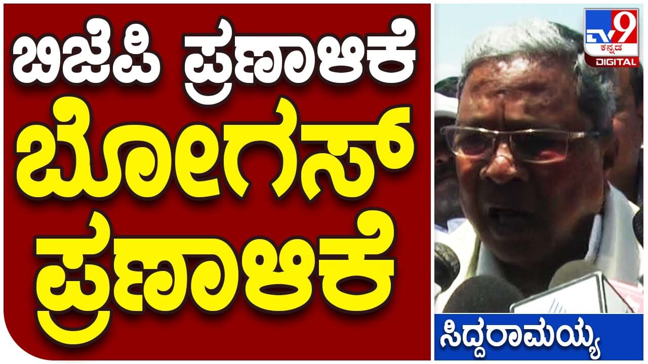 Karnataka Assembly Polls; ಬಿಜೆಪಿ ಪ್ರಣಾಳಿಕೆ ಬೋಗಸ್, ಅದರಲ್ಲಿ ನೀಡಿದ ಆಶ್ವಾಸನೆಗಳನ್ನು ಪಕ್ಷ ಈಡೇರಿಸುವುದಿಲ್ಲ: ಸಿದ್ದರಾಮಯ್ಯ Karnataka Assembly Polls; ಬಿಜೆಪಿ ಪ್ರಣಾಳಿಕೆ ಬೋಗಸ್, ಅದರಲ್ಲಿ ನೀಡಿದ ಆಶ್ವಾಸನೆಗಳನ್ನು ಪಕ್ಷ ಈಡೇರಿಸುವುದಿಲ್ಲ: ಸಿದ್ದರಾಮಯ್ಯ