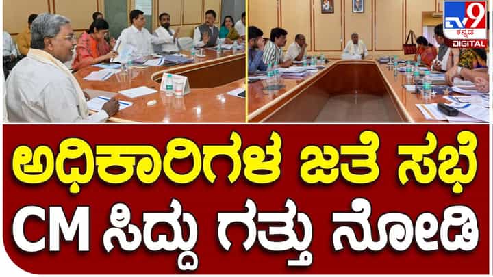 CM Siddaramaiah: ಐದು-ಗ್ಯಾರಂಟಿ ಜಾರಿಗೆ ತರುವ ಹಿನ್ನೆಲೆ ಸಂಬಂಭಪಟ್ಟ ಅಧಿಕಾರಿಗಳಿಂದ ಮಾಹಿತಿ ಸಂಗ್ರಹಿಸಿದ ಮುಖ್ಯಮಂತ್ರಿ ಸಿದ್ದರಾಮಯ್ಯ CM Siddaramaiah: ಐದು-ಗ್ಯಾರಂಟಿ ಜಾರಿಗೆ ತರುವ ಹಿನ್ನೆಲೆ ಸಂಬಂಭಪಟ್ಟ ಅಧಿಕಾರಿಗಳಿಂದ ಮಾಹಿತಿ ಸಂಗ್ರಹಿಸಿದ ಮುಖ್ಯಮಂತ್ರಿ ಸಿದ್ದರಾಮಯ್ಯ