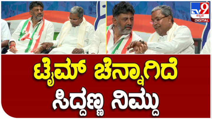ಸಿದ್ದರಾಮಯ್ಯಗೆ ಪತ್ನಿ ವಾಚ್ ಗಿಫ್ಟ್, ಆಕರ್ಷಕವಾಗಿ ಕಾಣುತ್ತಿದ್ದ ವಾಚ್ ಮುಟ್ಟಿ ನೋಡಿದ ಡಿಕೆ ಶಿವಕುಮಾರ್ ಸಿದ್ದರಾಮಯ್ಯಗೆ ಪತ್ನಿ ವಾಚ್ ಗಿಫ್ಟ್, ಆಕರ್ಷಕವಾಗಿ ಕಾಣುತ್ತಿದ್ದ ವಾಚ್ ಮುಟ್ಟಿ ನೋಡಿದ ಡಿಕೆ ಶಿವಕುಮಾರ್