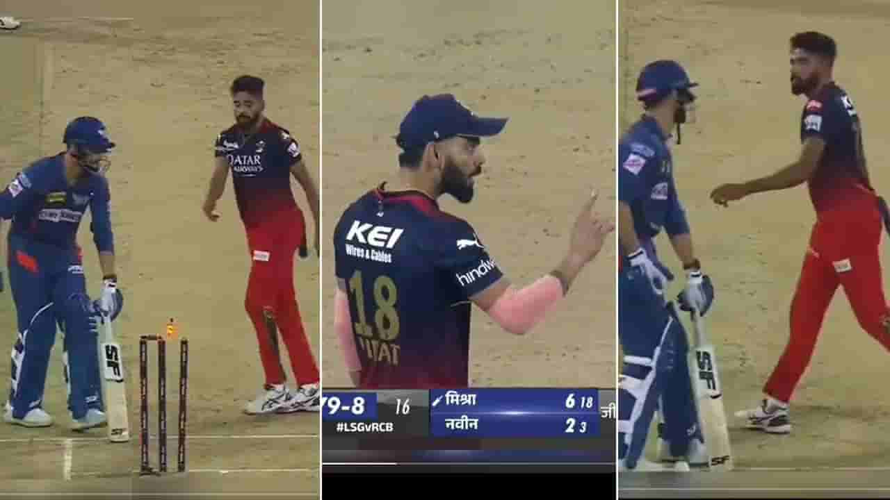 Mohammed Siraj: ಕೊಹ್ಲಿ, ಗಂಭೀರ್, ನವೀನ್ ಜಗಳದ ಮೂಲ ಬಹಿರಂಗ: ಇಷ್ಟೆಕ್ಕೆಲ್ಲ ಕಾರಣ ಮೊಹಮ್ಮದ್ ಸಿರಾಜ್