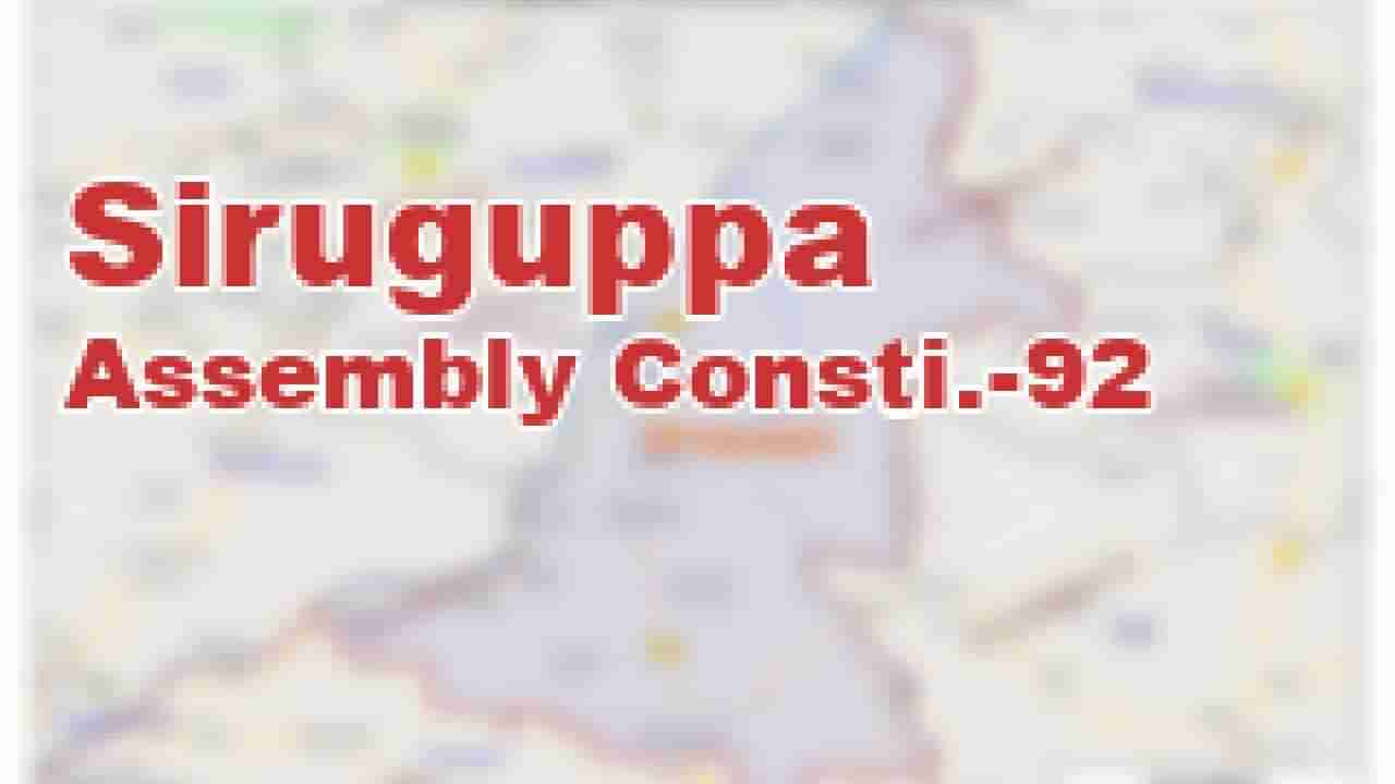 Siruguppa Election 2023 Winner: ಸಿರುಗುಪ್ಪ ಕ್ಷೇತ್ರದಲ್ಲಿ ಕಾಂಗ್ರೆಸ್ ಅಭ್ಯರ್ಥಿ ಬಿಎಂ ನಾಗರಾಜ ಅವರಿಗೆ ಬಾರಿ ಗೆಲುವು