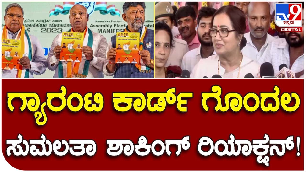 Sumalatha Ambareesh: ಸಂಸದೆ ಸುಮಲತಾ ಅಂಬರೀಷ್ ಕಾಂಗ್ರೆಸ್​ನೆಡೆ ಪ್ರದರ್ಶಿಸುತ್ತಿರುವ ಮೃದು ಧೋರಣೆ ಅಚ್ಚರಿ ಹುಟ್ಟಿಸುತ್ತದೆ!