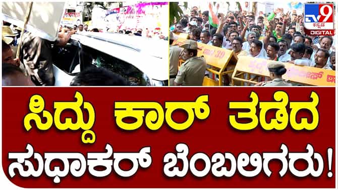D Sudhakar: ಹಿರಿಯೂರು ಶಾಸಕ ಡಿ ಸುಧಾಕರ್​ಗೆ ಸಚಿವ ಸ್ಥಾನ ಆಗ್ರಹಿಸಿ ಬೆಂಬಲಿಗರಿಂದ ಸಿಎಂ ಸಿದ್ದರಾಮಯ್ಯ ಕಾರು ಅಡ್ಡಗಟ್ಟುವ ಪ್ರಯತ್ನ!