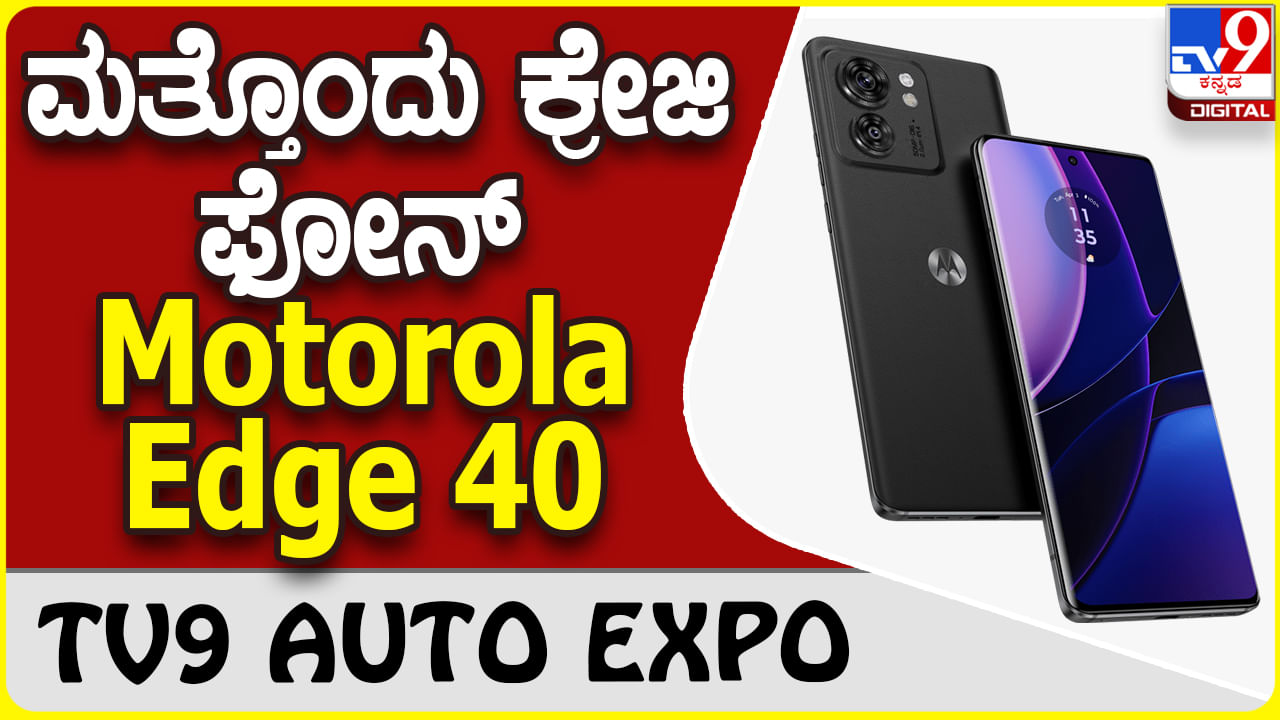 Motorola Edge 40: ಗ್ಯಾಜೆಟ್ ಮಾರುಕಟ್ಟೆಗೆ ಲೇಟೆಸ್ಟ್ ಎಂಟ್ರಿ ಕೊಟ್ಟಿದೆ ಮೋಟೊ ಫೋನ್