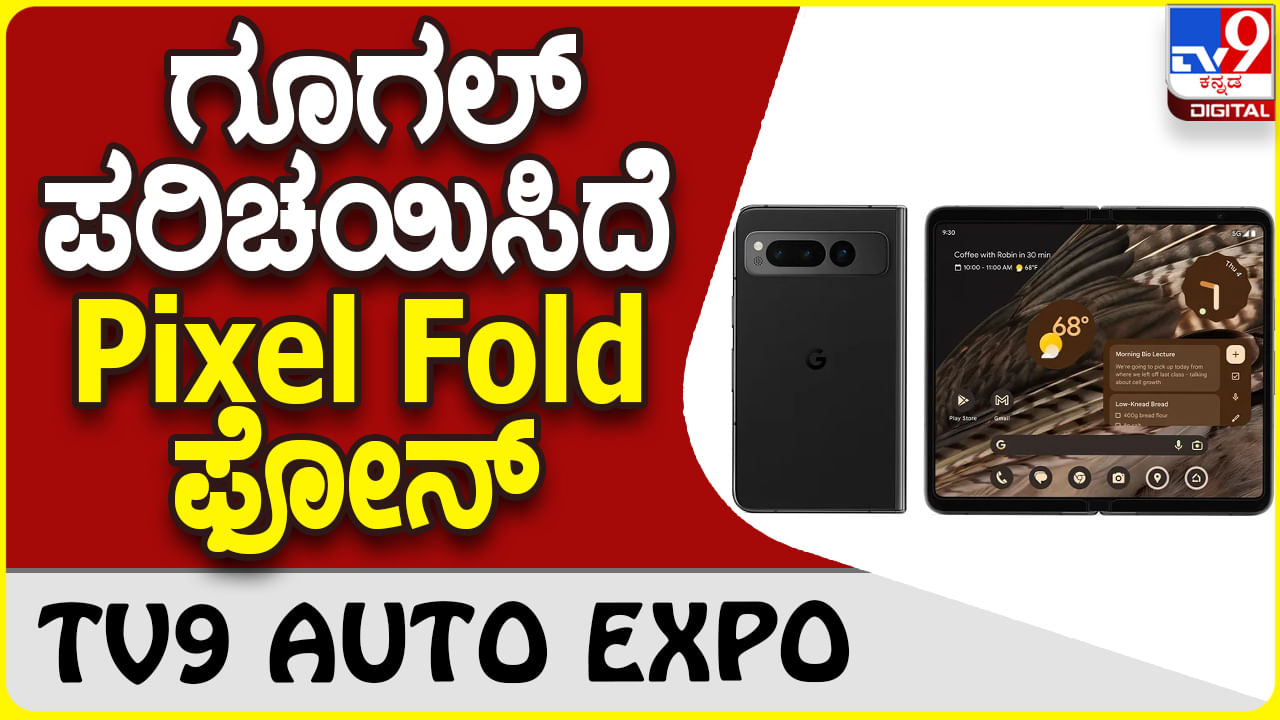 Google Pixel Fold: ಗ್ಯಾಜೆಟ್ ಲೋಕಕ್ಕೆ ಬಂತು ಗೂಗಲ್ ಫೋಲ್ಡಿಂಗ್ ಫೋನ್