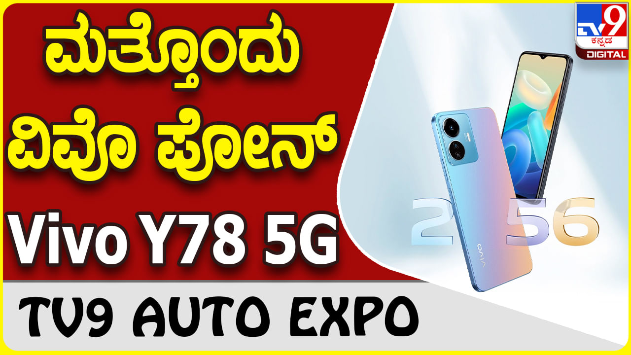 Vivo Y78 5G: ಆಕರ್ಷಕ ಸ್ಮಾರ್ಟ್​ಫೋನ್ ಬಿಡುಗಡೆ ಮಾಡಿದ ವಿವೊ