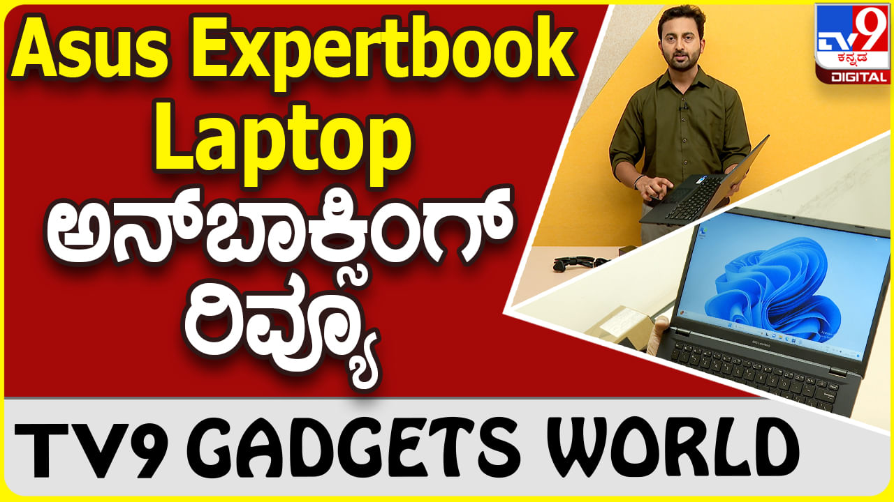 Asus Expertbook: ಏಸಸ್ ಎಕ್ಸ್​ಪರ್ಟ್​ಬುಕ್ LAPTOP ಗ್ಯಾಜೆಟ್ ರಿವ್ಯೂ | Gadget Review | Unboxing