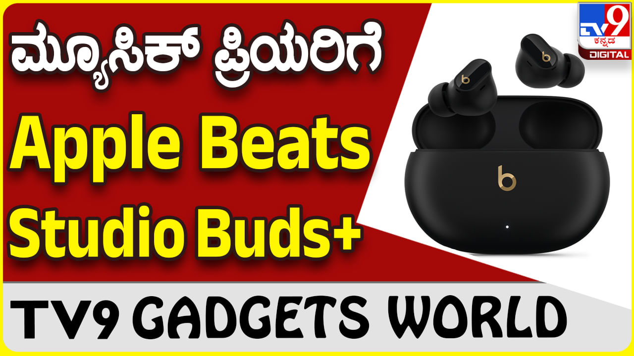 Apple Beats Studio Buds+: ಸೂಪರ್ ಕ್ವಾಲಿಟಿ ಸೌಂಡ್ ಬೇಕಾದ್ರೆ ಆ್ಯಪಲ್ ಬೀಟ್ಸ್ ಬಡ್ಸ್