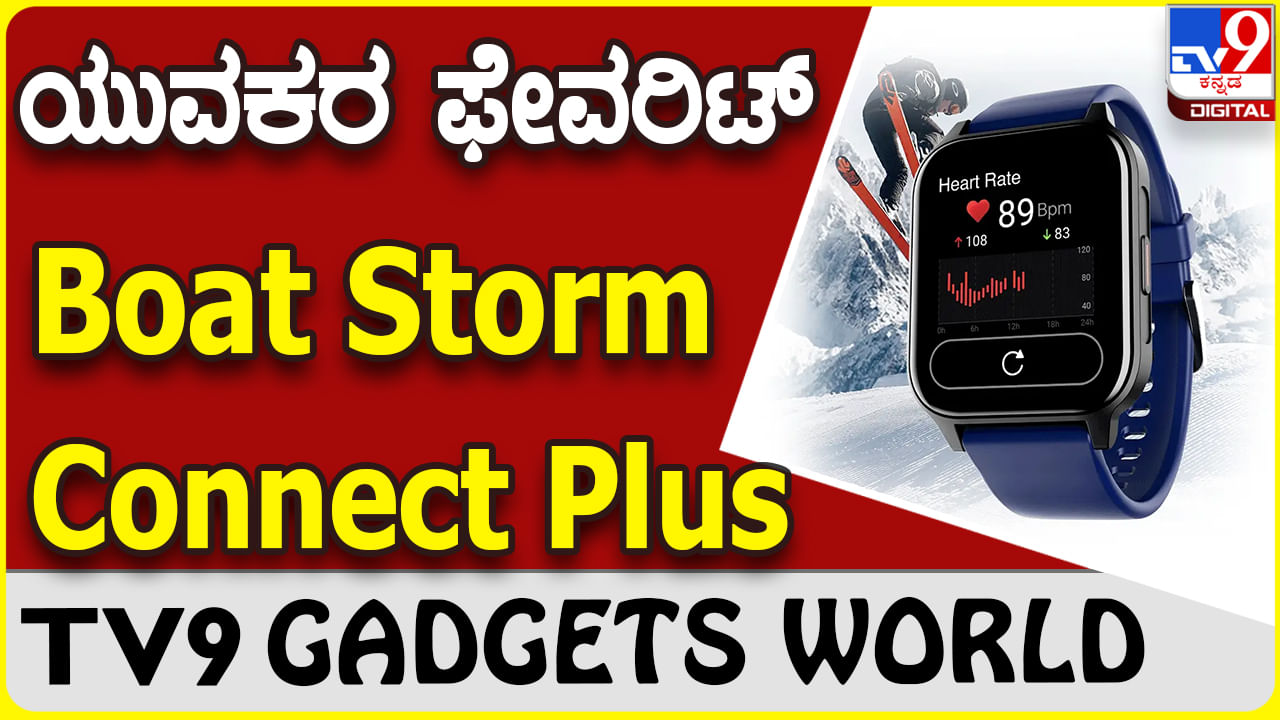 Boat Storm Connect Plus: ಜನಪ್ರಿಯ ಸ್ಮಾರ್ಟ್​​ವಾಚ್ ಬ್ರ್ಯಾಂಡ್ ಬೋಟ್​ನಿಂದ ಮತ್ತೊಂದು ವಾಚ್ ಬಿಡುಗಡೆ