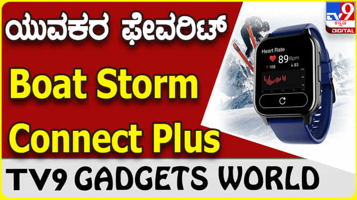 Boat Storm Connect Plus: ಜನಪ್ರಿಯ ಸ್ಮಾರ್ಟ್ವಾಚ್ ಬ್ರ್ಯಾಂಡ್ ಬೋಟ್ನಿಂದ ಮತ್ತೊಂದು ವಾಚ್ ಬಿಡುಗಡೆ Boat Storm Connect Plus: ಜನಪ್ರಿಯ ಸ್ಮಾರ್ಟ್ವಾಚ್ ಬ್ರ್ಯಾಂಡ್ ಬೋಟ್ನಿಂದ ಮತ್ತೊಂದು ವಾಚ್ ಬಿಡುಗಡೆ
