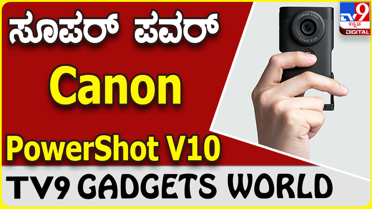 Canon PowerShot V10: ಕ್ಯಾನನ್ ಸೂಪರ್ ಪವರ್​ಫುಲ್ ಪಾಕೆಟ್ ಕ್ಯಾಮೆರಾ