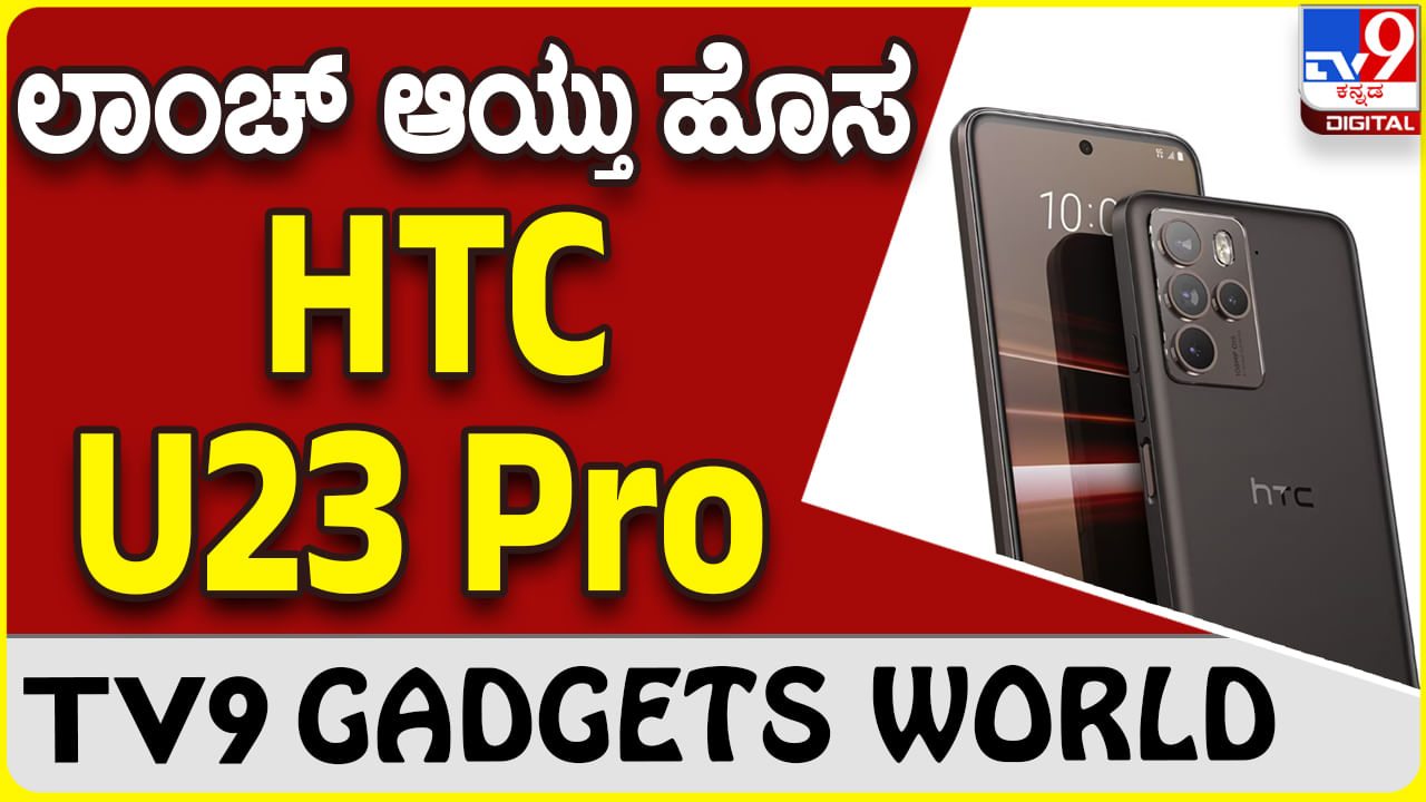 HTC U23 Pro: ಗ್ಯಾಜೆಟ್ ಮಾರುಕಟ್ಟೆಗೆ ಬಂತು ಹೊಸ ಎಚ್​ಟಿಸಿ ಸ್ಮಾರ್ಟ್​ಫೋನ್