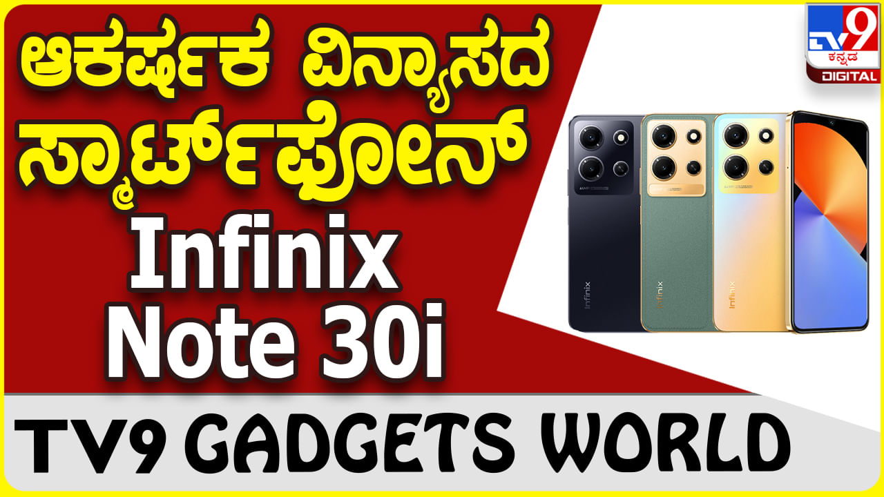 Infinix Note 30i: ಮಾರುಕಟ್ಟೆಗೆ ಪ್ರವೇಶಿಸಿತು ಹಲವು ವೈಶಿಷ್ಟ್ಯಗಳ ಇನ್ಫಿನಿಕ್ಸ್ ಸ್ಮಾರ್ಟ್​ಫೋನ್