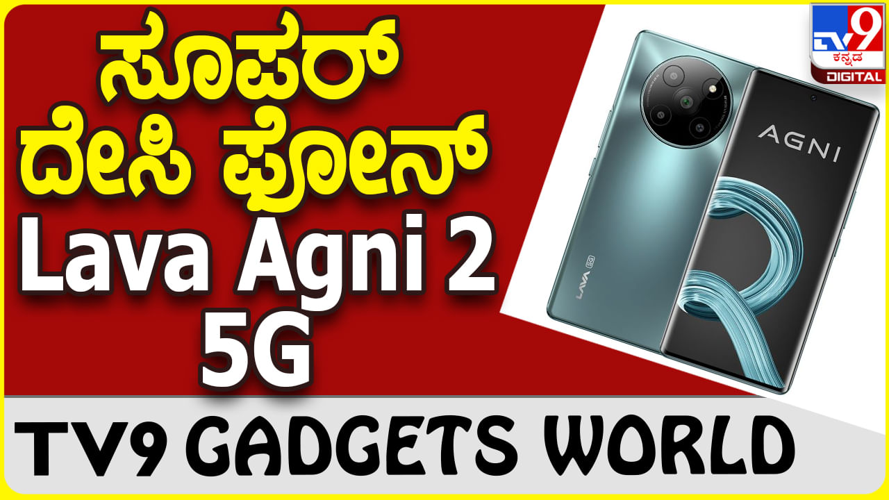 Lava Agni 2 5G: ದೇಸಿ ಕಂಪನಿಯಿಂದ ಸೂಪರ್ ಬಜೆಟ್ ಲಾವಾ ಸ್ಮಾರ್ಟ್​ಫೋನ್ ಬಿಡುಗಡೆ