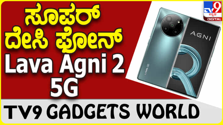 Lava Agni 2 5G: ದೇಸಿ ಕಂಪನಿಯಿಂದ ಸೂಪರ್ ಬಜೆಟ್ ಲಾವಾ ಸ್ಮಾರ್ಟ್ಫೋನ್ ಬಿಡುಗಡೆ Lava Agni 2 5G: ದೇಸಿ ಕಂಪನಿಯಿಂದ ಸೂಪರ್ ಬಜೆಟ್ ಲಾವಾ ಸ್ಮಾರ್ಟ್ಫೋನ್ ಬಿಡುಗಡೆ
