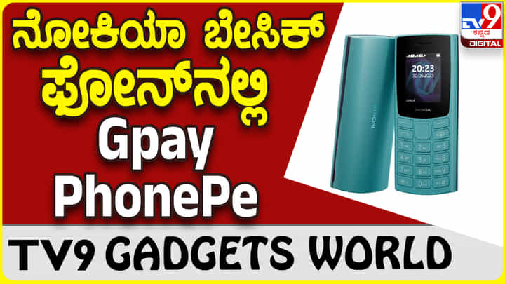 Nokia 105: ನೋಕಿಯಾ ಬೇಸಿಕ್ ಫೋನ್ ಮೂಲಕವೇ ಯುಪಿಐ ಪೇ ಮಾಡಿ Nokia 105: ನೋಕಿಯಾ ಬೇಸಿಕ್ ಫೋನ್ ಮೂಲಕವೇ ಯುಪಿಐ ಪೇ ಮಾಡಿ