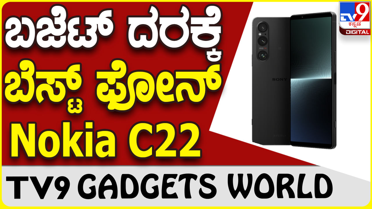 Nokia C22: ಬೆಸ್ಟ್ ಮೊಬೈಲ್, ಬೆಸ್ಟ್ ದರಕ್ಕೆ ಲಭ್ಯವಿದೆ ಹೊಸ ನೋಕಿಯಾ ಫೋನ್