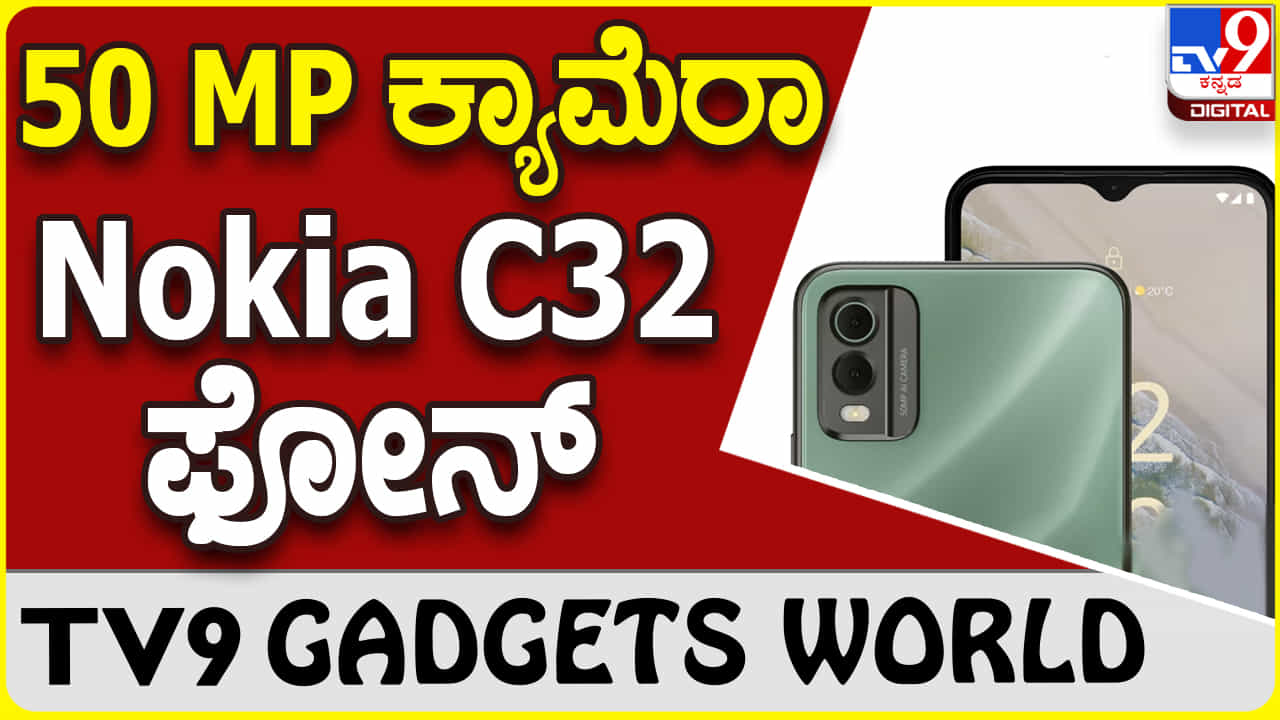 Nokia C32: 50 ಮೆಗಾಪಿಕ್ಸೆಲ್ ಕ್ಯಾಮೆರಾ ನೋಕಿಯಾ ಫೋನ್ ₹8,999 ದರ Nokia C32: 50 ಮೆಗಾಪಿಕ್ಸೆಲ್ ಕ್ಯಾಮೆರಾ ನೋಕಿಯಾ ಫೋನ್ ₹8,999 ದರ
