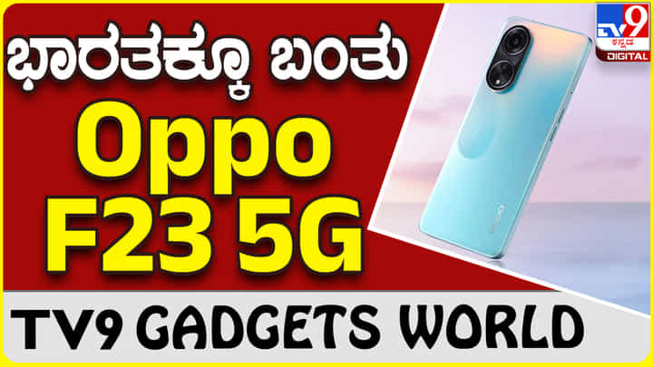 Oppo F23 5G: ಭಾರತದ ಗ್ಯಾಜೆಟ್ ಮಾರುಕಟ್ಟೆಗೆ ಬಿಡುಗಡೆಯಾಯ್ತು ಹೊಸ ಒಪ್ಪೊ ಫೋನ್ Oppo F23 5G: ಭಾರತದ ಗ್ಯಾಜೆಟ್ ಮಾರುಕಟ್ಟೆಗೆ ಬಿಡುಗಡೆಯಾಯ್ತು ಹೊಸ ಒಪ್ಪೊ ಫೋನ್