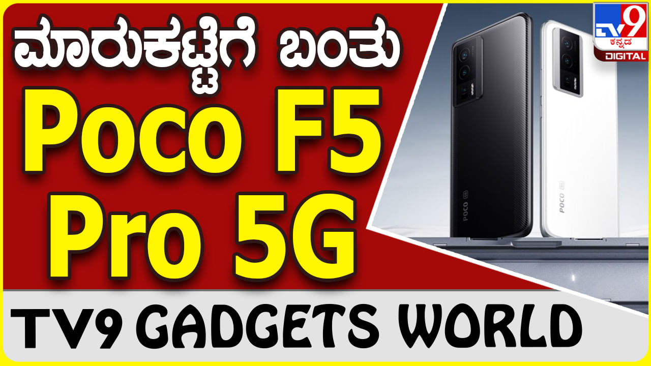 Poco F5 Pro 5G: ದೇಶದ ಗ್ಯಾಜೆಟ್ ಮಾರುಕಟ್ಟೆಗೆ ಹೊಸ ಪೋಕೊ ಫೋನ್ ಬಿಡುಗಡೆ