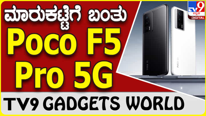 Poco F5 Pro 5G: ದೇಶದ ಗ್ಯಾಜೆಟ್ ಮಾರುಕಟ್ಟೆಗೆ ಹೊಸ ಪೋಕೊ ಫೋನ್ ಬಿಡುಗಡೆ Poco F5 Pro 5G: ದೇಶದ ಗ್ಯಾಜೆಟ್ ಮಾರುಕಟ್ಟೆಗೆ ಹೊಸ ಪೋಕೊ ಫೋನ್ ಬಿಡುಗಡೆ