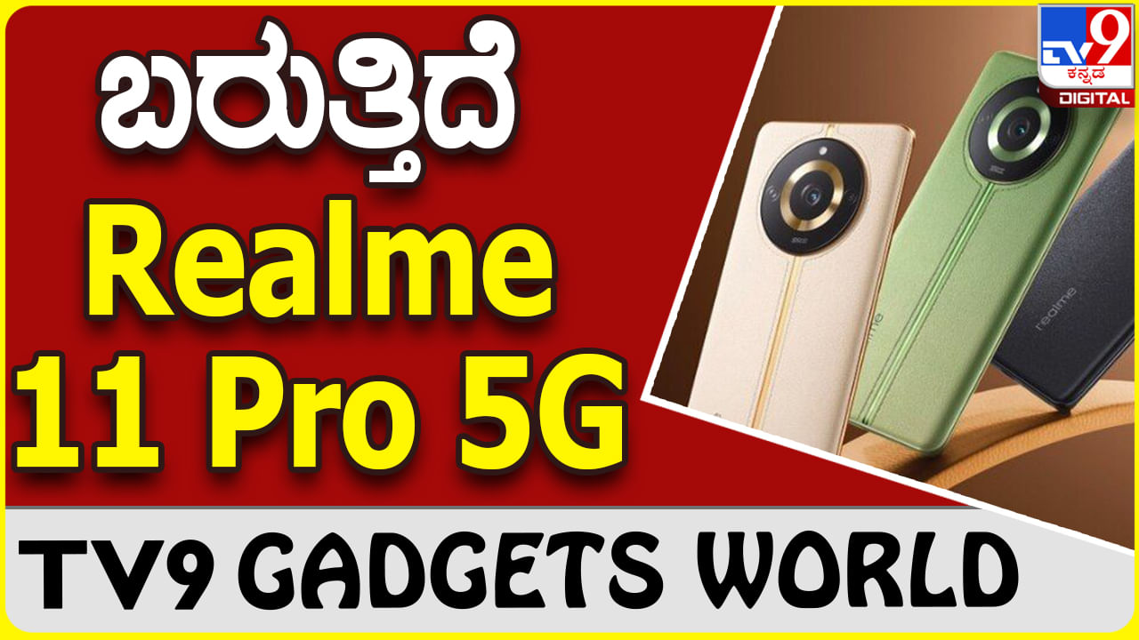 Realme 11 Pro 5G: ಸೂಪರ್ ಪವರ್​ಫುಲ್ ಫೋನ್ ಬಿಡುಗಡೆಗೆ ರಿಯಲ್​ಮಿ ರೆಡಿ