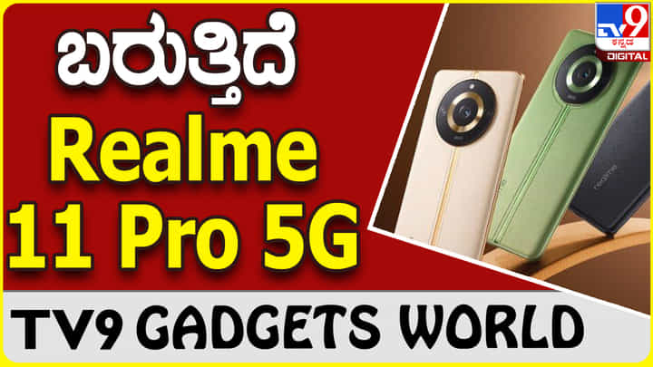 Realme 11 Pro 5G: ಸೂಪರ್ ಪವರ್ಫುಲ್ ಫೋನ್ ಬಿಡುಗಡೆಗೆ ರಿಯಲ್ಮಿ ರೆಡಿ Realme 11 Pro 5G: ಸೂಪರ್ ಪವರ್ಫುಲ್ ಫೋನ್ ಬಿಡುಗಡೆಗೆ ರಿಯಲ್ಮಿ ರೆಡಿ