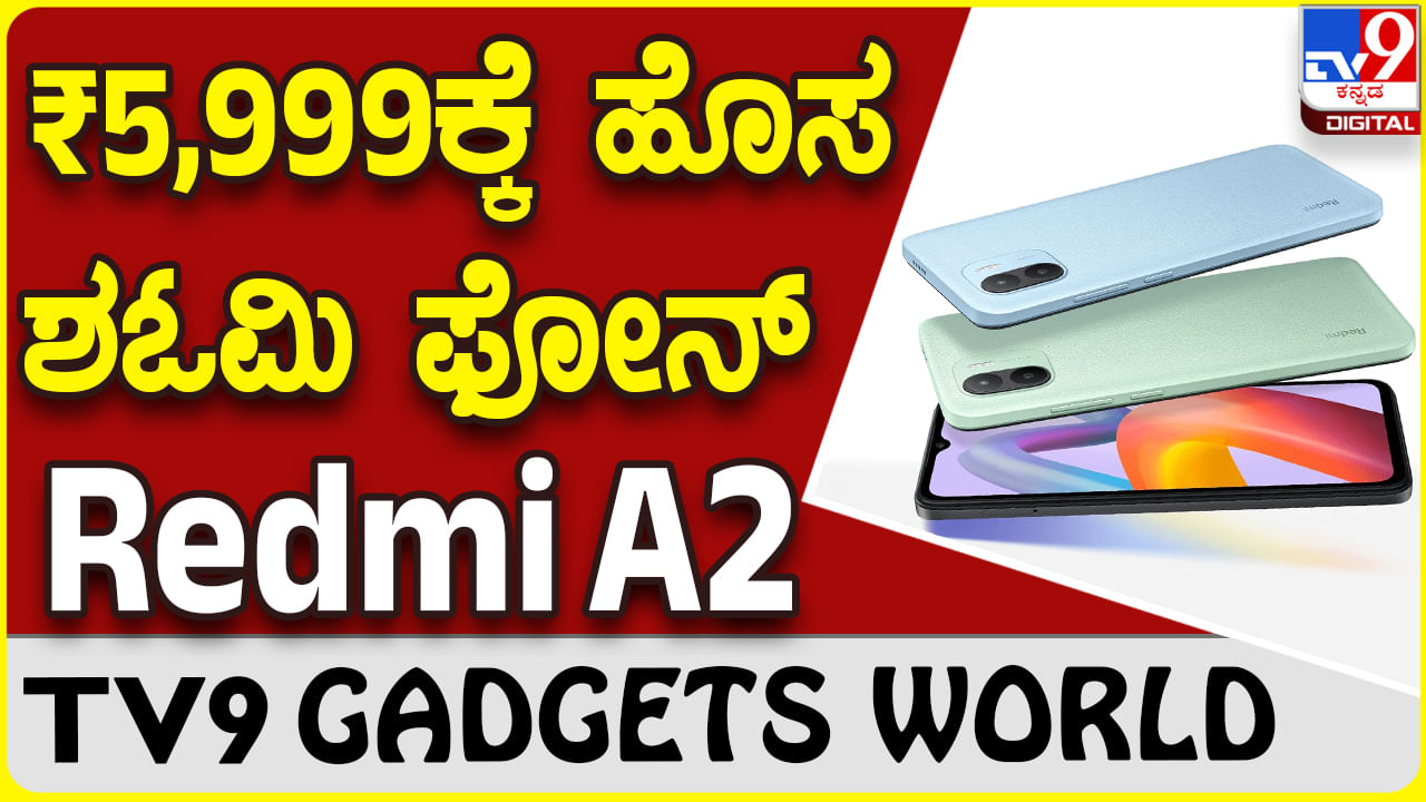 Redmi A2: ಬಜೆಟ್ ಫೋನ್ ಪ್ರಿಯರಿಗೆ ಬಂದಿದೆ ಹೊಸ ಶಓಮಿ ರೆಡ್ಮಿ ಫೋನ್