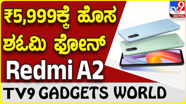 Redmi A2: ಬಜೆಟ್ ಫೋನ್ ಪ್ರಿಯರಿಗೆ ಬಂದಿದೆ ಹೊಸ ಶಓಮಿ ರೆಡ್ಮಿ ಫೋನ್ Redmi A2: ಬಜೆಟ್ ಫೋನ್ ಪ್ರಿಯರಿಗೆ ಬಂದಿದೆ ಹೊಸ ಶಓಮಿ ರೆಡ್ಮಿ ಫೋನ್