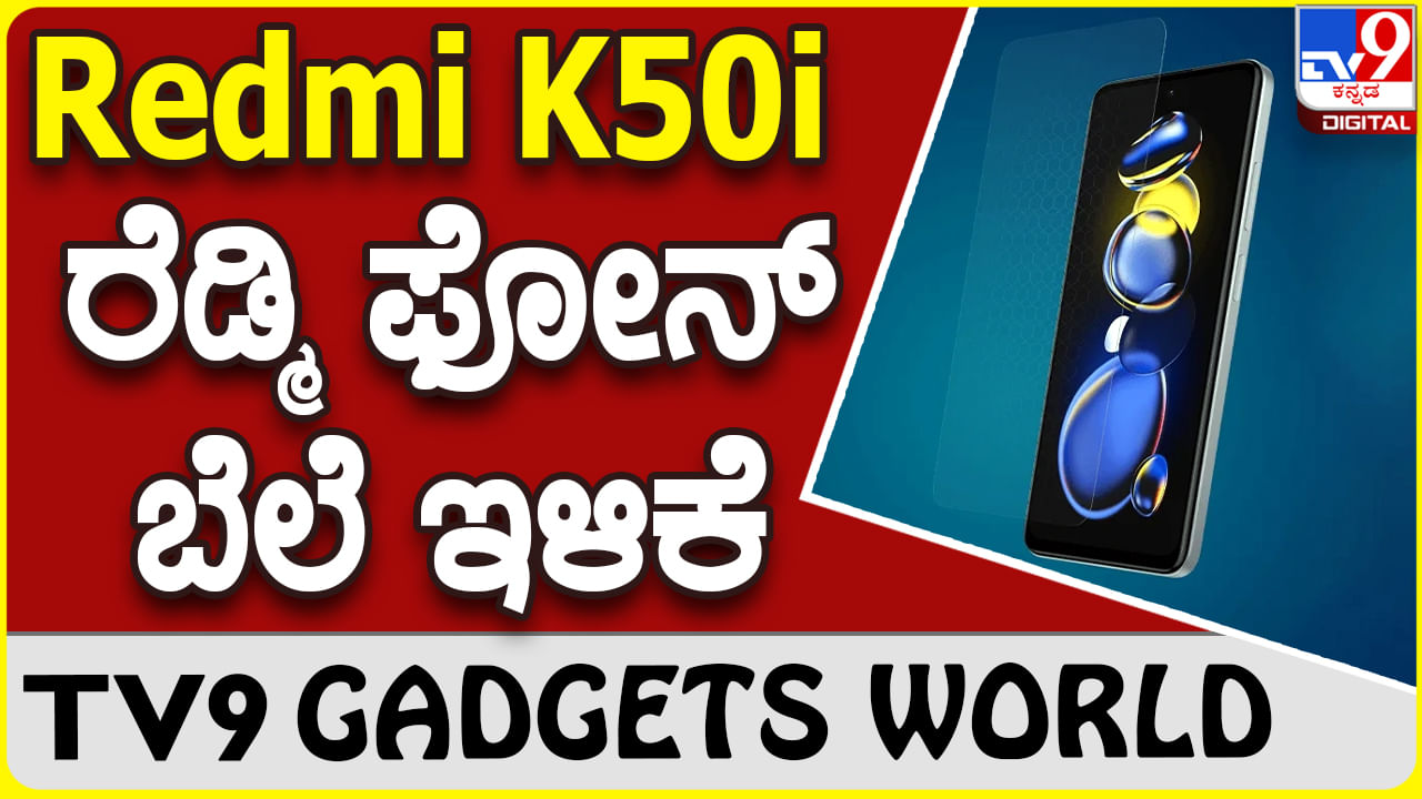 Redmi K50i: ಶಓಮಿ ರೆಡ್ಮಿ ಸ್ಮಾರ್ಟ್​ಫೋನ್ ಬೆಲೆಯಲ್ಲಿ ಭರ್ಜರಿ ಇಳಿಕೆ