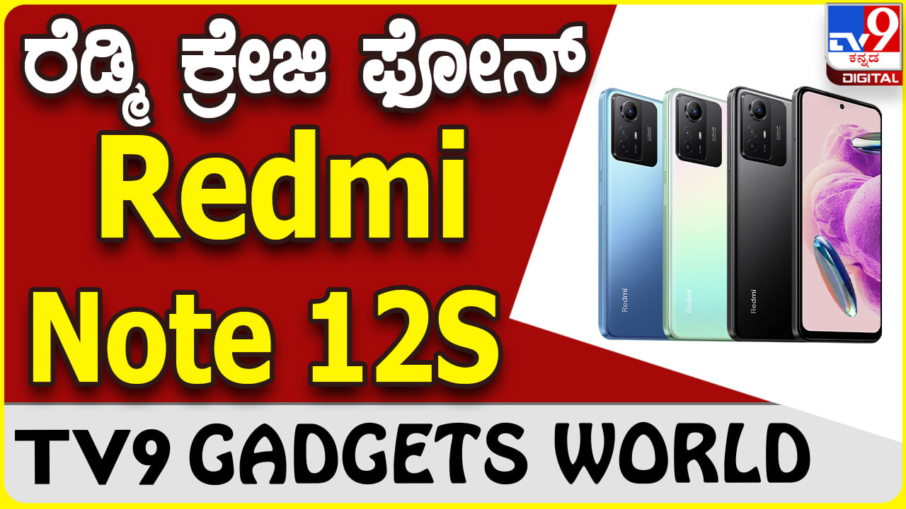 Redmi Note 12S: ಶಓಮಿ ರೆಡ್ಮಿ ಆಕರ್ಷಕ ಸ್ಮಾರ್ಟ್​​ಫೋನ್ ಮಾರುಕಟ್ಟೆಗೆ ಬಿಡುಗಡೆ