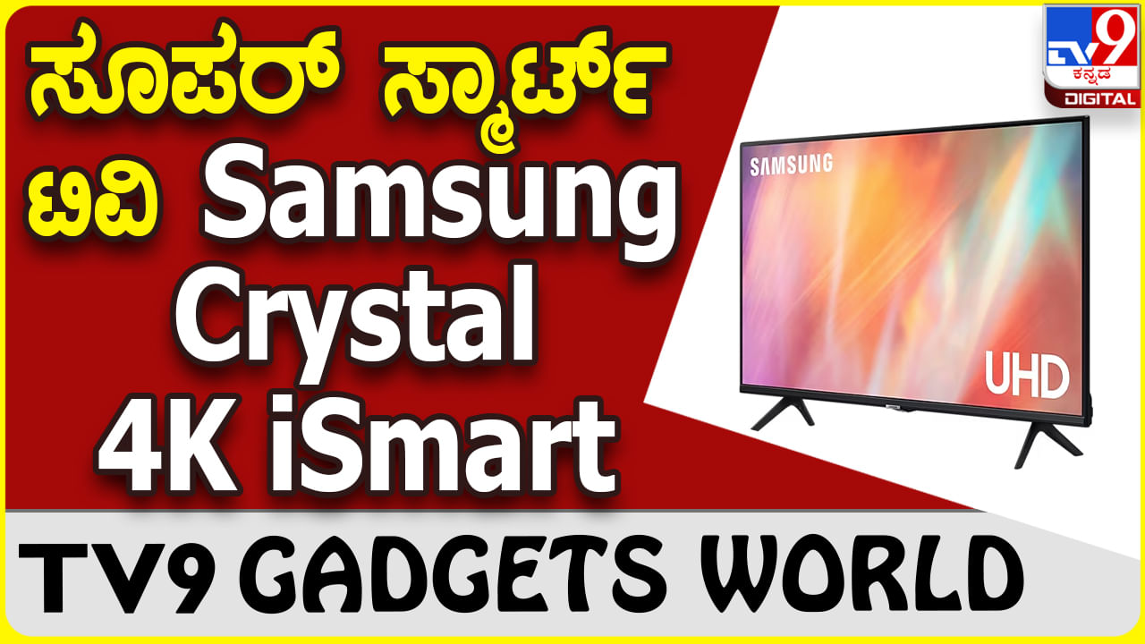 Samsung Crystal 4K iSmart: ಸೂಪರ್ ಸ್ಮಾರ್ಟ್ ಮತ್ತು ಸ್ಟೈಲಿಶ್ ಸ್ಯಾಮ್​ಸಂಗ್ ಸ್ಮಾರ್ಟ್ ಟಿವಿ