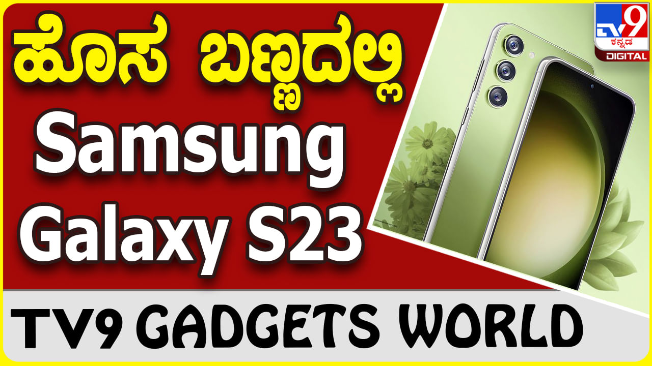 Samsung Galaxy S23: ಆಕರ್ಷಕ ಲೈಮ್ ಬಣ್ಣದ ಆವೃತ್ತಿ ಪರಿಚಯಿಸಿದ ಸ್ಯಾಮ್​ಸಂಗ್ ಗ್ಯಾಲಕ್ಸಿ