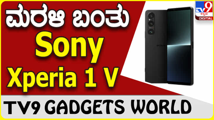 Sony Xperia 1 V: ಸ್ಮಾರ್ಟ್ಫೋನ್ ಪ್ರಿಯರ ನೆಚ್ಚಿನ ಸೋನಿ ಎಕ್ಸ್ಪೆರಿಯಾ ಬಿಡುಗಡೆ Sony Xperia 1 V: ಸ್ಮಾರ್ಟ್ಫೋನ್ ಪ್ರಿಯರ ನೆಚ್ಚಿನ ಸೋನಿ ಎಕ್ಸ್ಪೆರಿಯಾ ಬಿಡುಗಡೆ