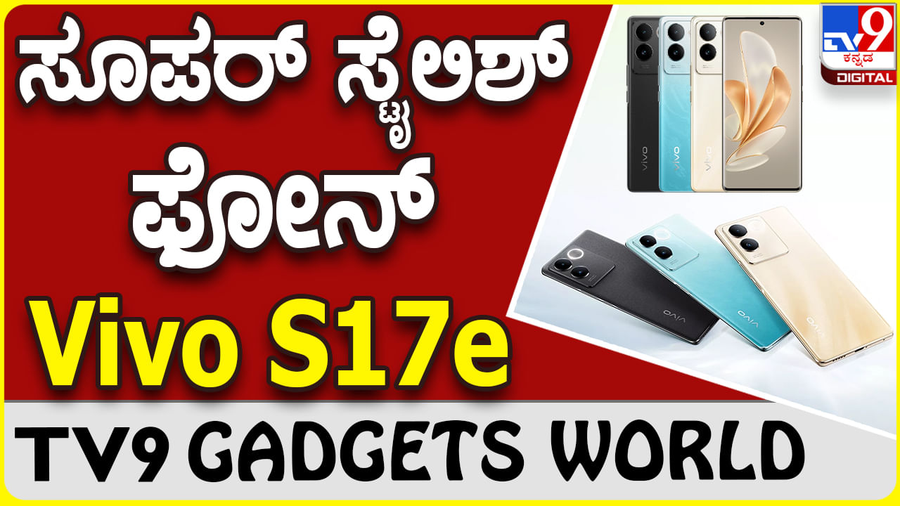 Vivo S17e: ಗ್ಯಾಜೆಟ್ ಮಾರುಕಟ್ಟೆಗೆ ಬಂದಿದೆ ಮತ್ತೊಂದು ಸ್ಟೈಲಿಶ್ ವಿವೊ ಫೋನ್