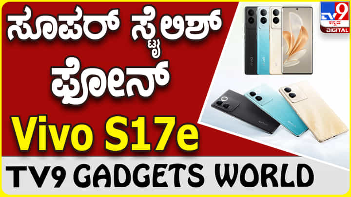 Vivo S17e: ಗ್ಯಾಜೆಟ್ ಮಾರುಕಟ್ಟೆಗೆ ಬಂದಿದೆ ಮತ್ತೊಂದು ಸ್ಟೈಲಿಶ್ ವಿವೊ ಫೋನ್ Vivo S17e: ಗ್ಯಾಜೆಟ್ ಮಾರುಕಟ್ಟೆಗೆ ಬಂದಿದೆ ಮತ್ತೊಂದು ಸ್ಟೈಲಿಶ್ ವಿವೊ ಫೋನ್