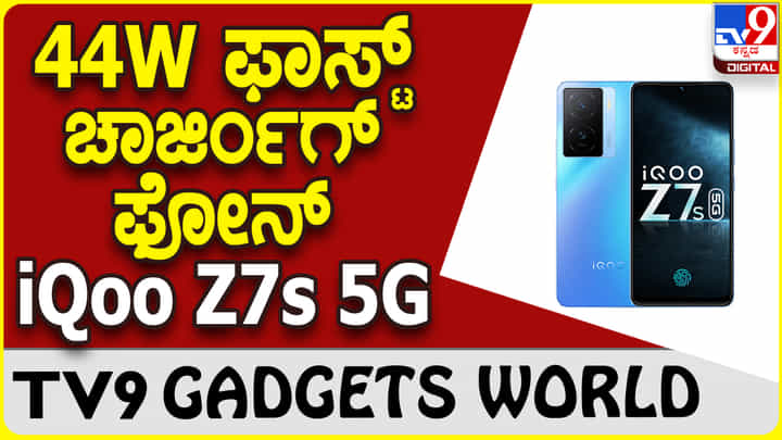 iQoo Z7s 5G: ಸೂಪರ್ ಸ್ಪೀಡ್ ಫೋನ್ ಕ್ರೇಜಿ ಬೆಲೆಗೆ ಲಭ್ಯ iQoo Z7s 5G: ಸೂಪರ್ ಸ್ಪೀಡ್ ಫೋನ್ ಕ್ರೇಜಿ ಬೆಲೆಗೆ ಲಭ್ಯ