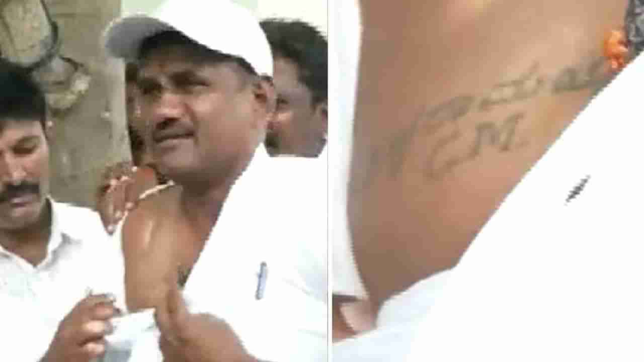 Siddaramaiah Tattoo: ಸಿದ್ದರಾಮಯ್ಯ ಸಿಎಂ; ಎದೆ ಮೇಲೆ ಹಚ್ಚೆ ಹಾಕಿಸಿಕೊಂಡ ಮೈಸೂರಿನ ಅಭಿಮಾನಿ