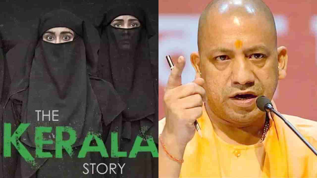 The Kerala Story: ಉತ್ತರಪ್ರದೇಶದಲ್ಲಿ ದಿ ಕೇರಳ ಸ್ಟೋರಿ ಸಿನಿಮಾ ತೆರಿಗೆ ಮುಕ್ತ: ಸಿಎಂ ಯೋಗಿ ಆದಿತ್ಯನಾಥ್