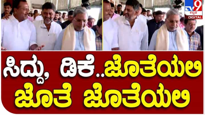 Siddaramaiah-DK Shivakumar: ಸಿದ್ದರಾಮಯ್ಯ ಮತ್ತು ಡಿಕೆ ಶಿವಕುಮಾರ್ ತಮ್ಮ ನಡುವಿನ ಅಸಮಾಧಾನಗಳನ್ನು ಕೆಮೆರಾಗಳ ಮುಂದೆ ತೋರ್ಪಡಿಸುತ್ತಿಲ್ಲ! Siddaramaiah-DK Shivakumar: ಸಿದ್ದರಾಮಯ್ಯ ಮತ್ತು ಡಿಕೆ ಶಿವಕುಮಾರ್ ತಮ್ಮ ನಡುವಿನ ಅಸಮಾಧಾನಗಳನ್ನು ಕೆಮೆರಾಗಳ ಮುಂದೆ ತೋರ್ಪಡಿಸುತ್ತಿಲ್ಲ!